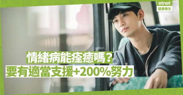 【情緒篇】情緒病能痊癒嗎？要有適當支援及200%努力！