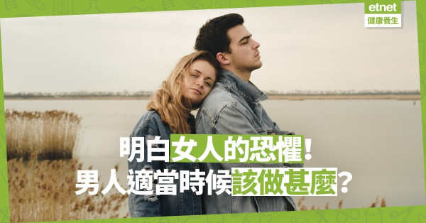【關係篇】男人要明白女人的恐懼，女人要清楚表達自己需要