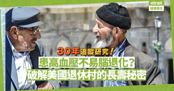 【身體篇】肥胖老人更健康？長者患高血壓不易腦退化？窺探美國退休村的長壽秘密