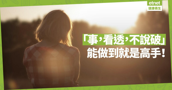 【心靈篇】「事，看透，不說破」，能做到就是高手！