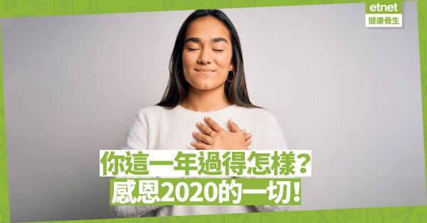 【心靈篇】你這一年過得怎樣？感恩2020的一切！