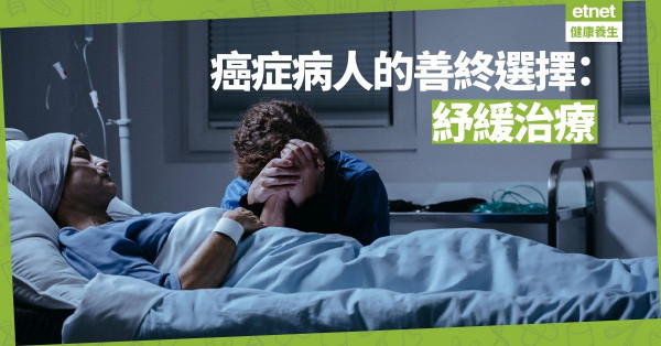 【紓緩治療】癌症病人的善終選擇：如何在餘下日子享受較優質生活？