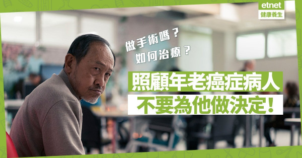 【照顧老病人】做不做手術？如何治療？不要為癌症病人做決定！