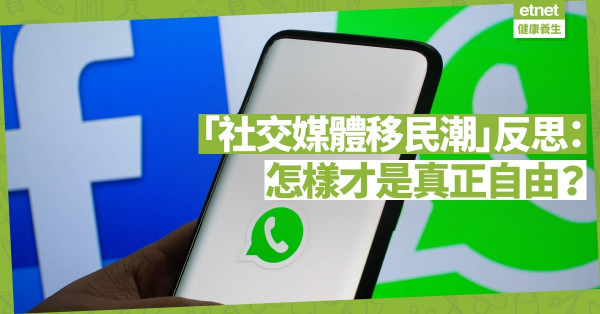 【大遷徙】「社交媒體移民潮」反思：怎樣才是真正自由？