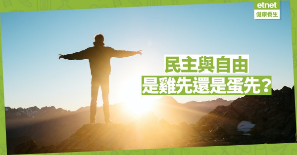 【社會篇】民主與自由是雞先還是蛋先？我們的心靈自由嗎？