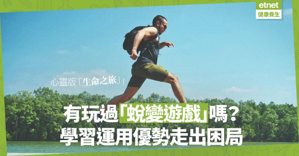 【心靈版「生命之旅」】你有玩過「蛻變遊戲」嗎？新一年學習運用優勢改變未來