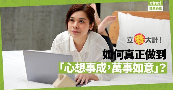 【新年大計】如何做到「心想事成，萬事如意」？要學懂時刻讓自己快樂的武功！