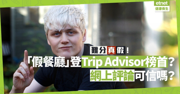 【網絡謊言】「假餐廳」登Trip Advisor榜首、倫敦排名第一！網上評論可信嗎？