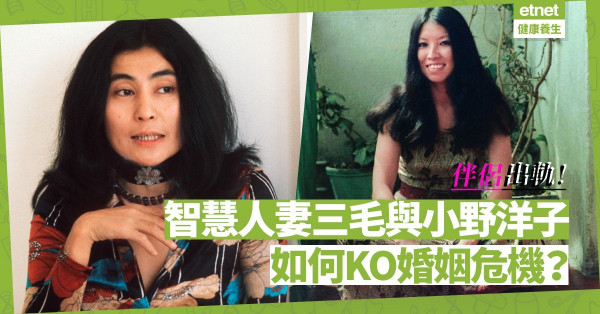 【智慧人妻】三毛和小野洋子如何處理伴侶出軌？靠「以退為進」大智慧！
