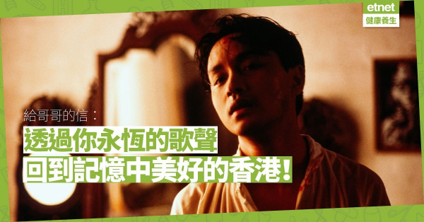 【張國榮離世18年】給哥哥的信：聽著你的歌聲，回到一個香港比較美好的時代！