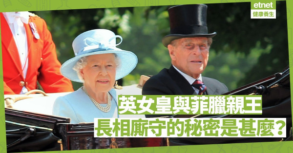 英女皇與菲臘親王長相廝守的秘密：耐力和智慧！