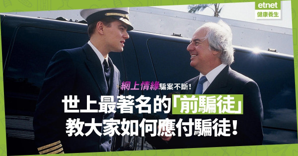 你有試過遇上網上騙案嗎？世上最著名的「前騙徒」，教大家如何應付騙徒！