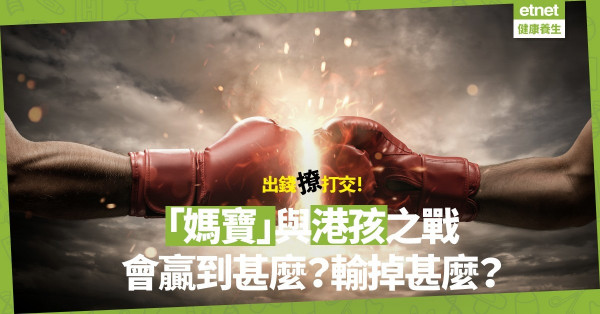 【出錢撩打交】「媽寶」與富三代港孩之戰，是一場幼稚之戰！只有一點值得欣賞！