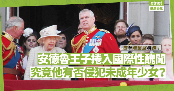 【耐人尋味】轟動國際的性醜聞！究竟Prince Andrew有否侵犯未成年少女？