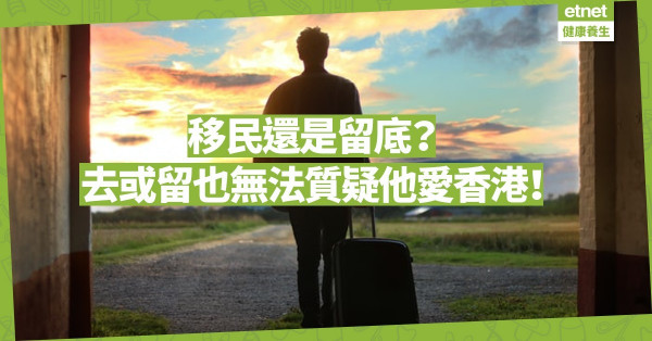 移民還是留下？去或留，也無法質疑對香港的愛！別把移民浪漫化