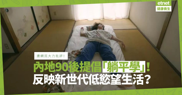內地90後提倡「躺平學」！不上班只躺著！網民大力批評，原來背後有深層意義兼具創意？