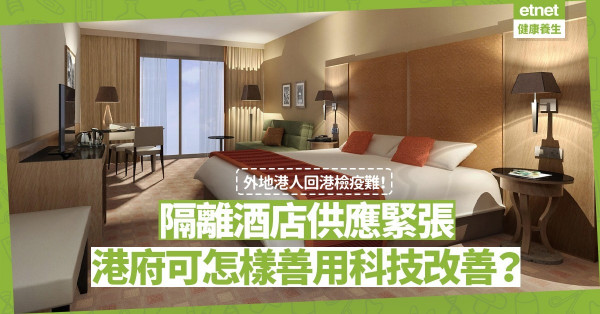 外地港人回港檢疫難！隔離酒店供應緊張、航班延誤難延長入住日數！港府可借鑑哪些地方的檢疫安排？