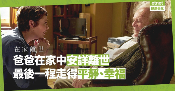 臨終回到熟悉的家、由家人陪伴走至最後！爸爸的最後一程，在幸福與笑聲中度過