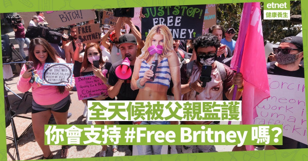 Britney Spears向法官要求取消父親監護權遭否決，你會支持 #Free Britney 嗎？