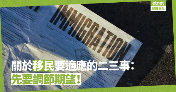 關於移民要適應的二三事：先苦後甜，捱過了就會好！