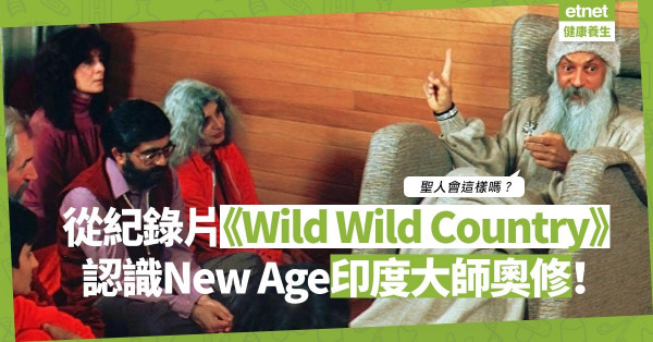 聖人會這樣嗎？從紀錄片《Wild Wild Country》認識最著名New Age領袖奧修！