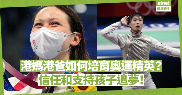 港媽港爸如何培育出奧運精英？是信任和支持孩子去追夢！