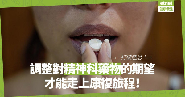 打破精神科藥物的迷思：調整對藥物的期望，才能走上康復旅程！