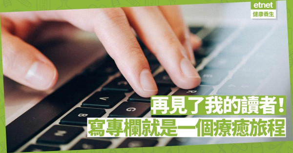 再見了我的讀者！寫專欄就是一個療癒旅程！謝謝大家一直以來的支持和陪伴！