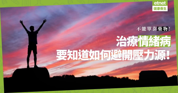 治療情緒病，不能單靠藥物！要了解自己真正需要，知道如何避開壓力源！