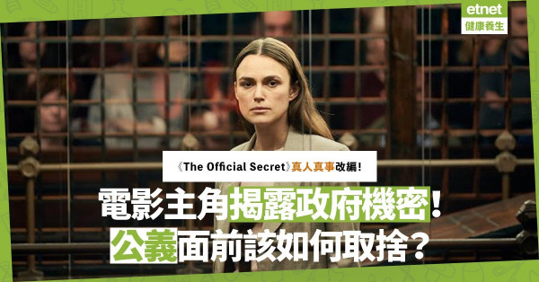 真人真事改編！電影《The Official Secret》講述情報員揭露政府機密！人在公義面前該如何取捨？