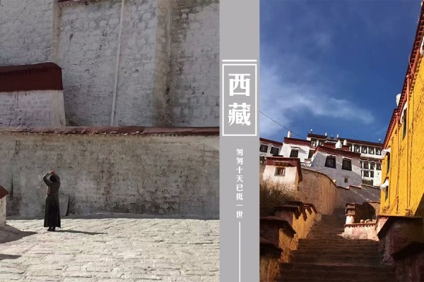 西藏，匆匆十天已抵一世