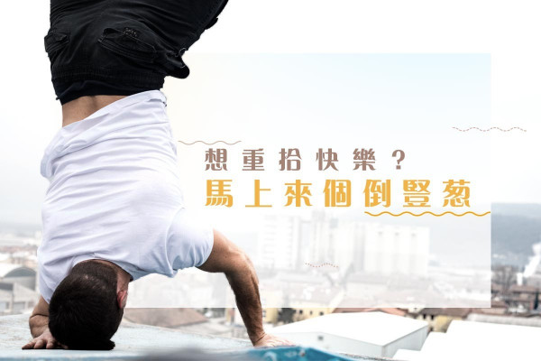 【苦出病來】逆轉心思！疏通心病全靠「倒豎葱」？