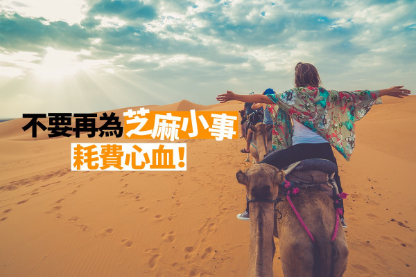 還在為芝麻小事糾纏？駱駝先生教你「高瞻遠矚」的小智慧　
