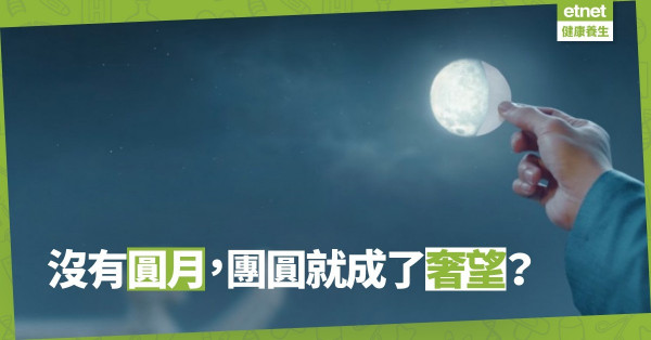 中秋夜看不見月亮？這可能也是「團圓」的好時機