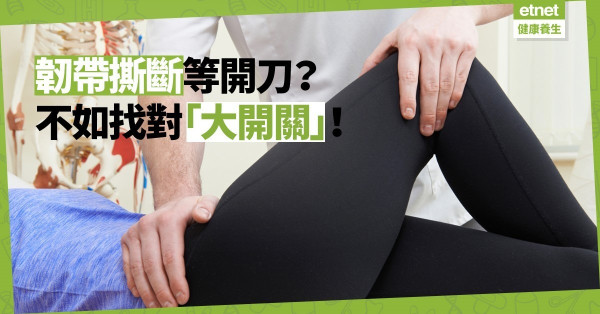 【免開刀】韌帶撕斷後最緊要找對「大開關」，一個月即健步如飛！
