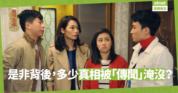 【是非不分】事實與傳聞差很遠？一句「聽說」不知害苦了多少人……
