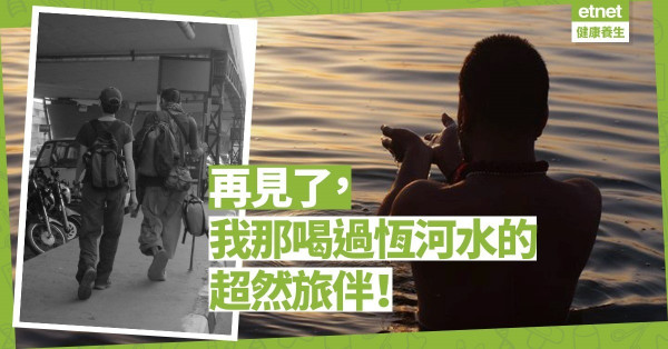 【瘋狂旅伴】八年前的匆匆相遇：勇喝一口恆河水的日本浪人！