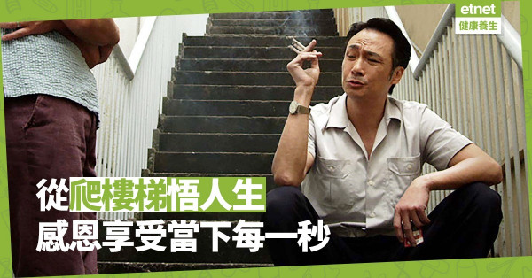 【人生「階梯」】人生如爬樓梯，每一個當下，是過程，也是目的。環境不變，惟心態要變