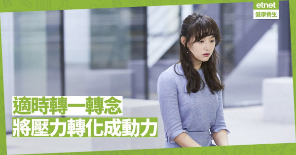 【壓力煲的啟示】生活如壓力煲！轉換「著眼點」，將壓力轉化成動力