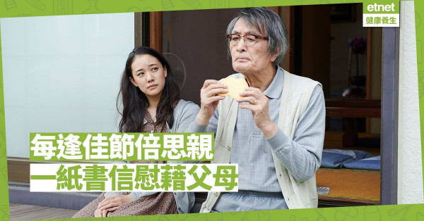 【父母的唏噓】子女長大遠走，充當「當代寫信佬」，以一紙書信撫慰寂寥父母