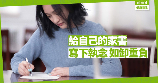 【新年新目標】寫家書給半年後的自己，放下執念，才能高飛！
