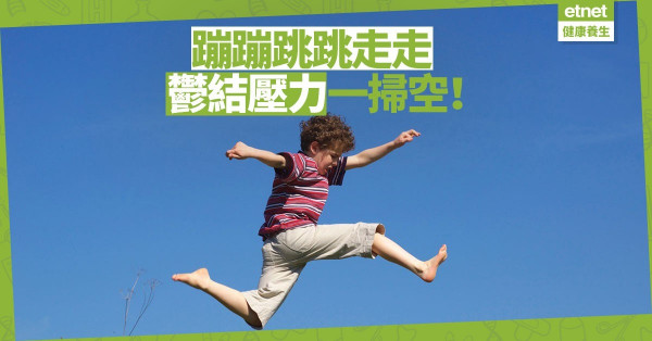 【創造快樂】要甩掉苦澀？蹦跳走走吧！隨即快樂湧心頭！不信？馬上Go！