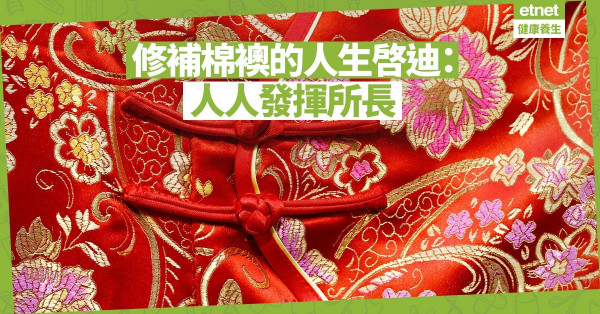 【存在價值】修補棉襖的啓迪：每個人發揮所長，世界必更美好！