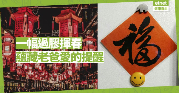 【惜福常樂】揮春為何要「過膠」？當中蘊藏老爸愛的叮嚀！