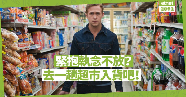 【學習放下】面對人生難關，緊抱執念放不下？去一趟超市入貨吧！
