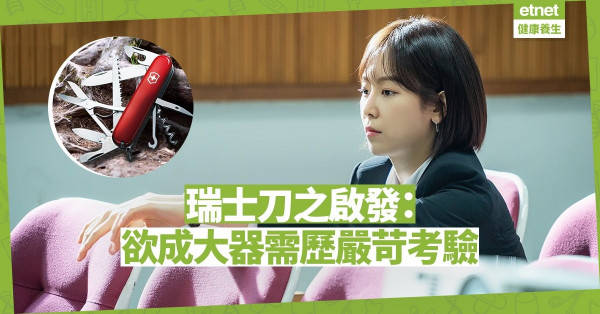 【人生啟迪】瑞士刀之啟發：要成為傳奇、大器，必先經得起負重打壓、熱烤冷迫