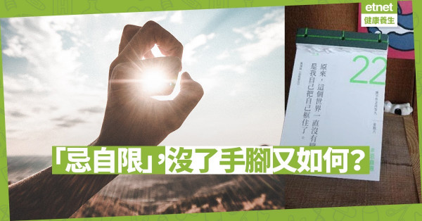 「忌自限」，沒了手腳又如何？
