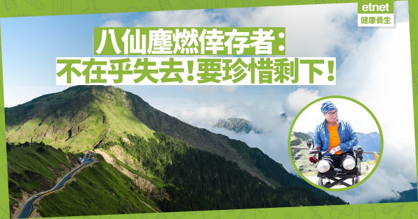 【刧後重生】八仙塵燃倖存者黃博煒：不再在乎失去的，而是珍惜、運用剩下的！