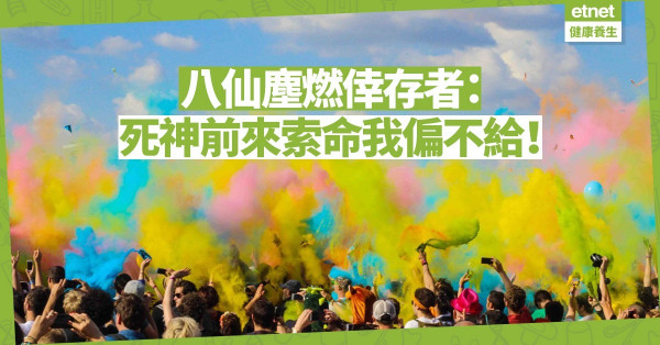 【生死抉擇】八仙塵燃倖存者黃博煒：死神前來索命，我偏偏不給！