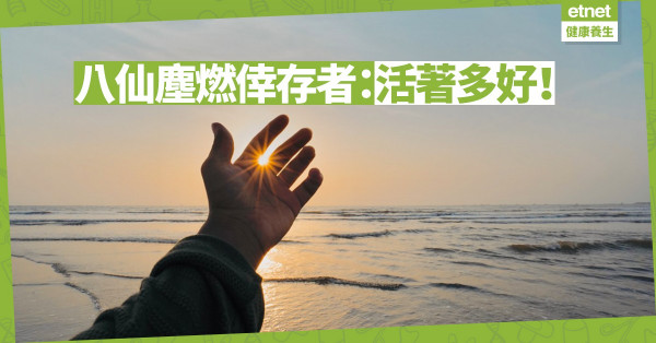 【生命鬥士】八仙塵燃倖存者：活著多好！